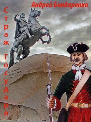 cover image of Страж Государя